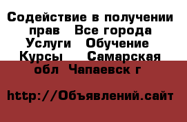 Содействие в получении прав - Все города Услуги » Обучение. Курсы   . Самарская обл.,Чапаевск г.